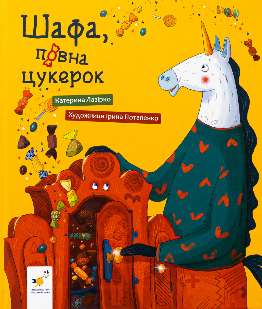 Книга Шафа, повна цукерок - Катерина Лазірко