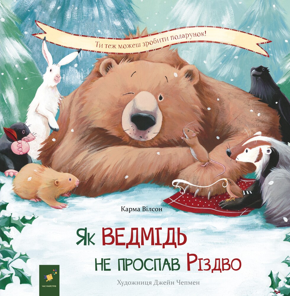 Книга Як ведмідь не проспав Різдво - Карма Уілсон