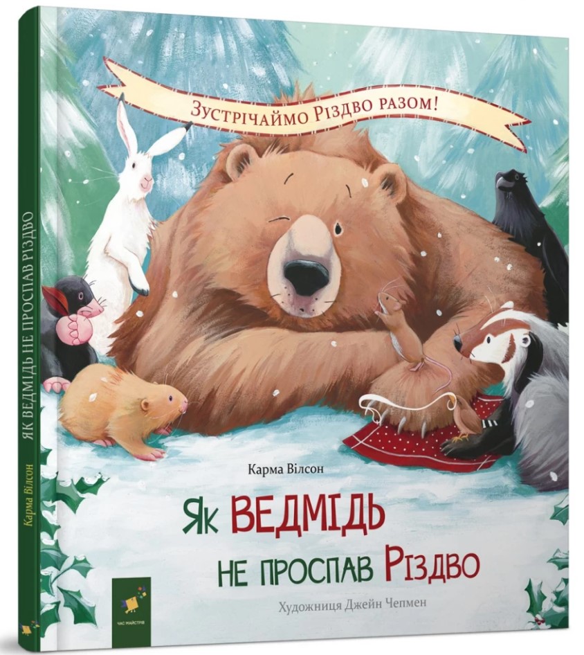 Книга Як ведмідь не проспав Різдво - Карма Уілсон. Фото 2