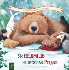 Книга Як ведмідь не проспав Різдво - Карма Уілсон