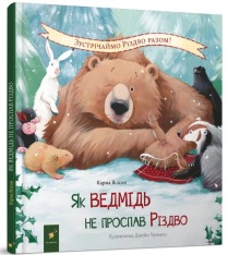 Книга Як ведмідь не проспав Різдво - Карма Уілсон. Фото 2