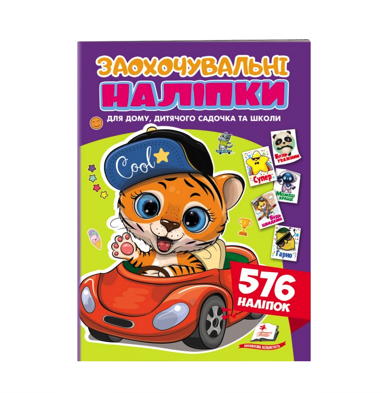 Книга Заохочувальні наліпки. Веселий тигреня. 576 наліпок