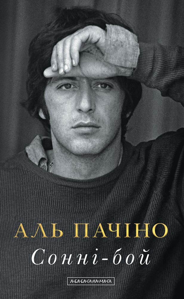 Книга Сонні-бой. Мемуари Аль Пачіно - Аль Пачіно