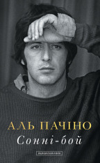 Книга Сонні-бой. Мемуари Аль Пачіно - Аль Пачіно