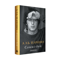 Книга Сонні-бой. Мемуари Аль Пачіно - Аль Пачіно. Фото 2