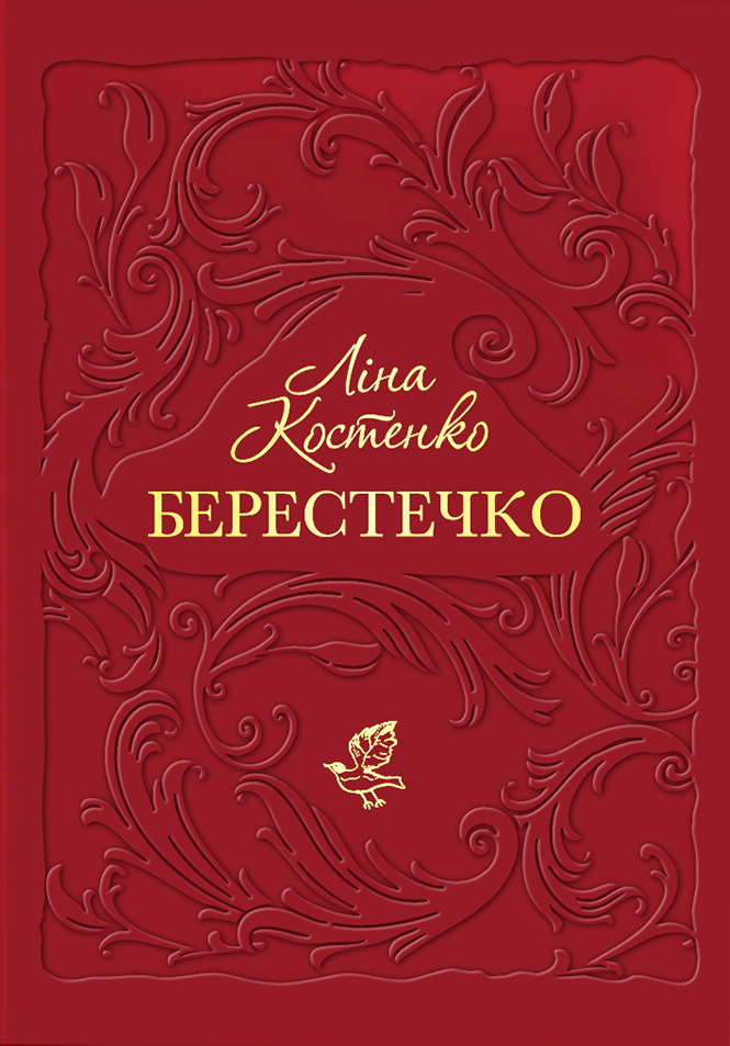 Книга Берестечко - Ліна Костенко