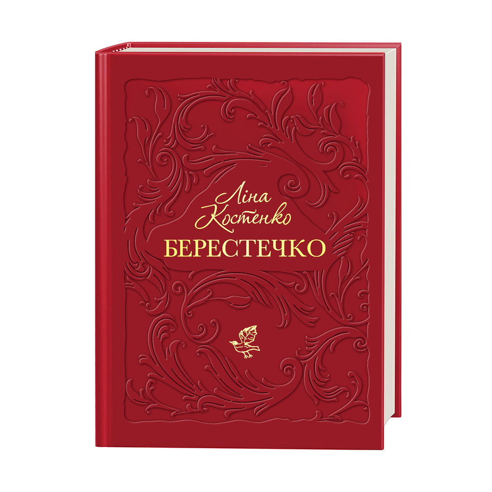 Книга Берестечко - Ліна Костенко. Фото 2