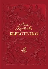 Книга Берестечко - Ліна Костенко