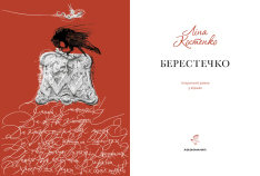 Книга Берестечко - Ліна Костенко. Фото 4