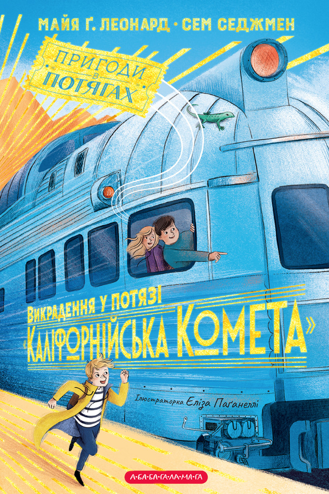 Книга Викрадення у потязі «Каліфорнійська Комета» - Майя Леонард, Сем Седжман