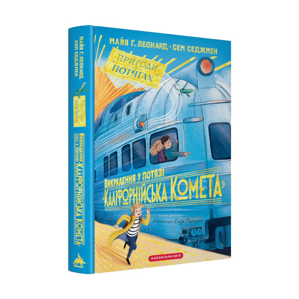 Книга Викрадення у потязі «Каліфорнійська Комета» - Майя Леонард, Сем Седжман. Фото 2