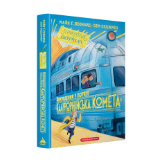 Книга Викрадення у потязі «Каліфорнійська Комета» - Майя Леонард, Сем Седжман. Фото 2