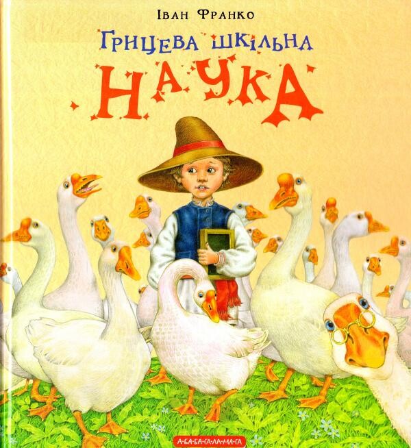 Книга Грицева шкільна наука - Іван Франко