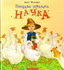 Книга Грицева шкільна наука - Іван Франко