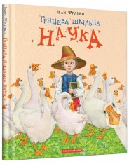 Книга Грицева шкільна наука - Іван Франко. Фото 2