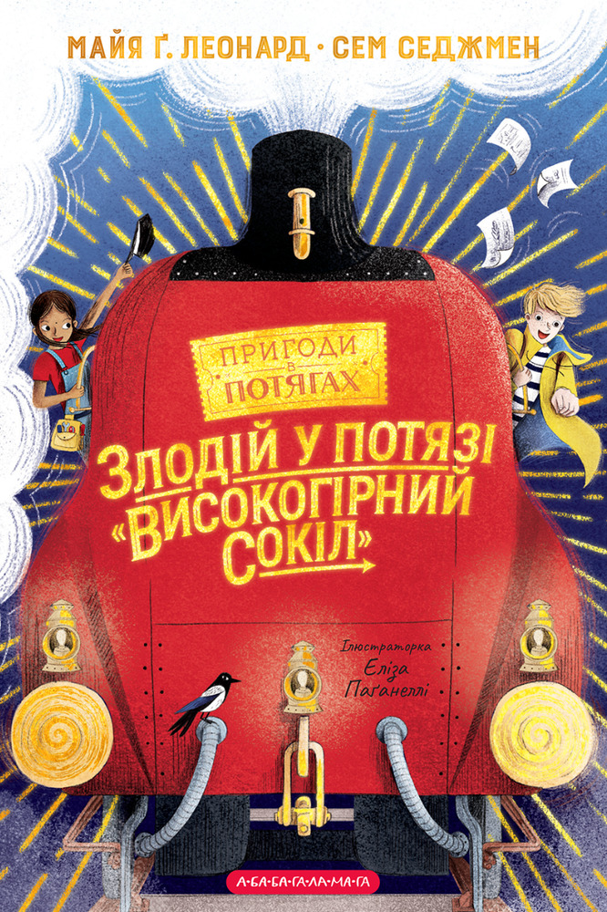 Книга Злодій у потязі «Високогірний сокіл» - Майя Леонард, Сем Седжман