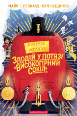 Книга Злодій у потязі «Високогірний сокіл» - Майя Леонард, Сем Седжман