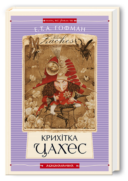Книга Крихітка Цахес - Ернст Теодор Амадей Гофман