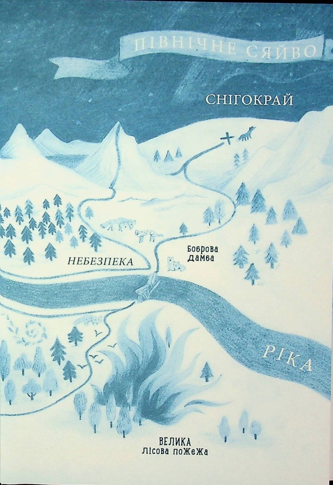 Книга Лисичка вирушає на Північ - Джеремі Стронг. Фото 6