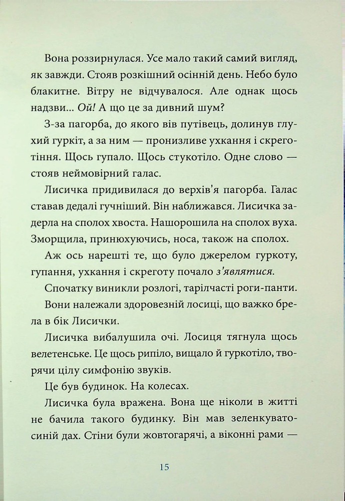 Книга Лисичка вирушає на Північ - Джеремі Стронг. Фото 11