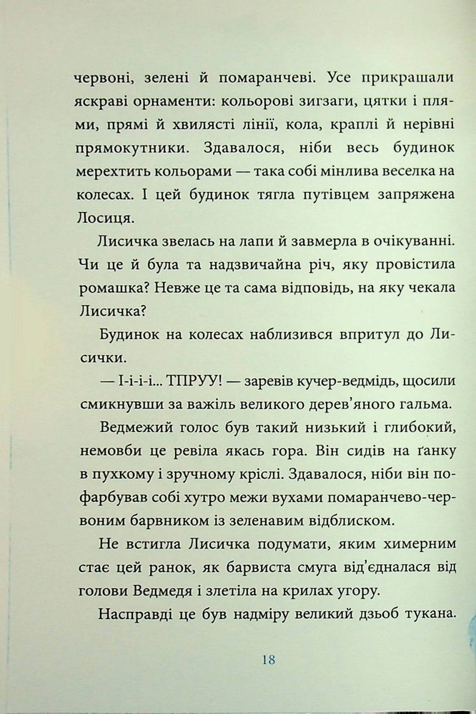 Книга Лисичка вирушає на Північ - Джеремі Стронг. Фото 14