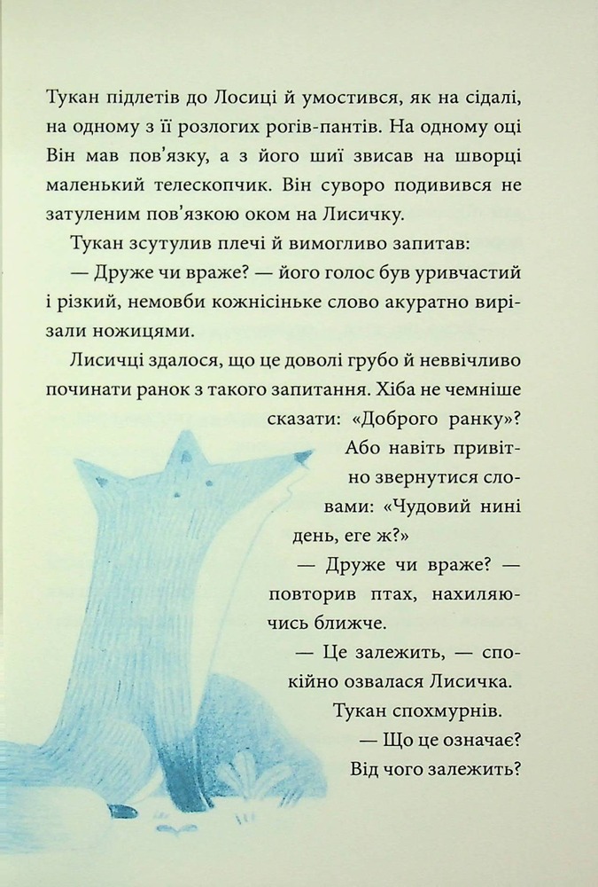 Книга Лисичка вирушає на Північ - Джеремі Стронг. Фото 15