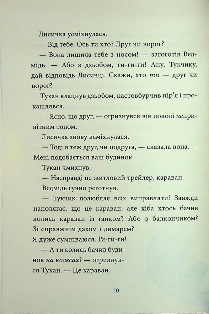 Книга Лисичка вирушає на Північ - Джеремі Стронг. Фото 16