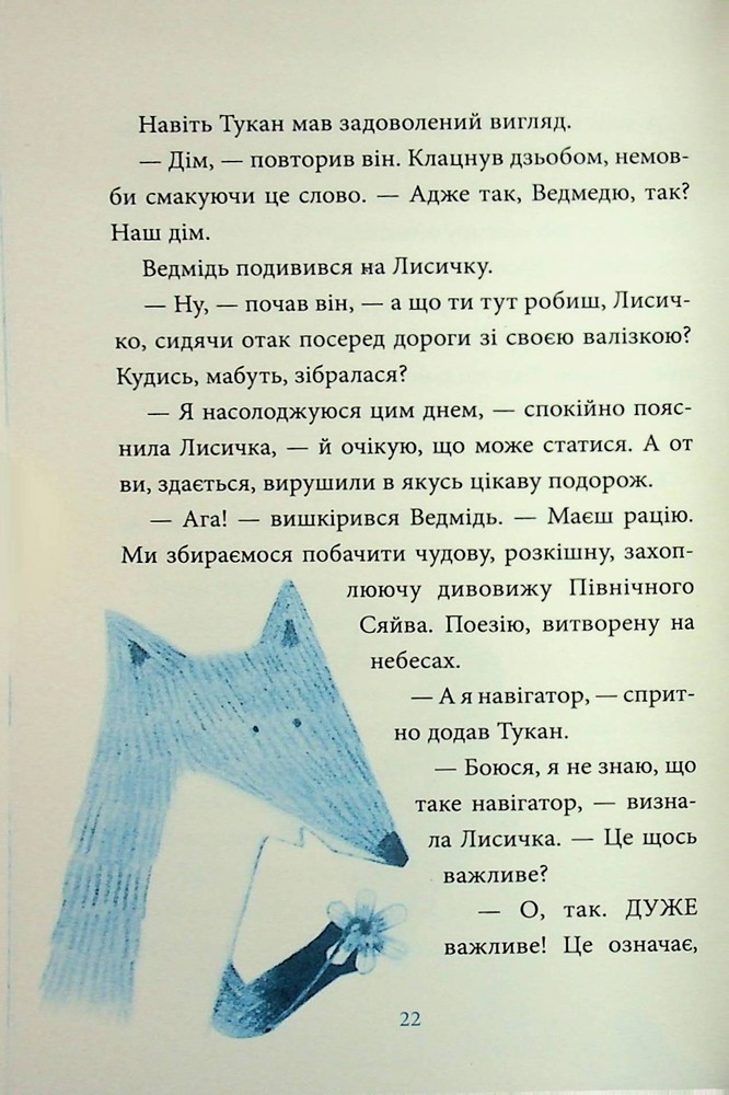 Книга Лисичка вирушає на Північ - Джеремі Стронг. Фото 18