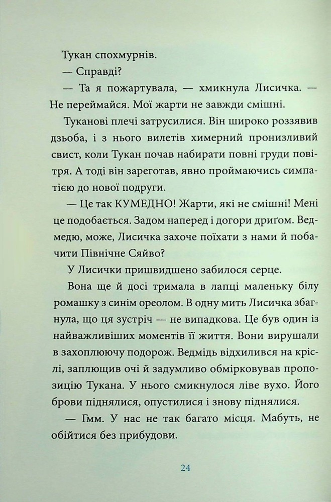 Книга Лисичка вирушає на Північ - Джеремі Стронг. Фото 20