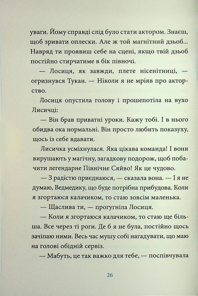 Книга Лисичка вирушає на Північ - Джеремі Стронг. Фото 22