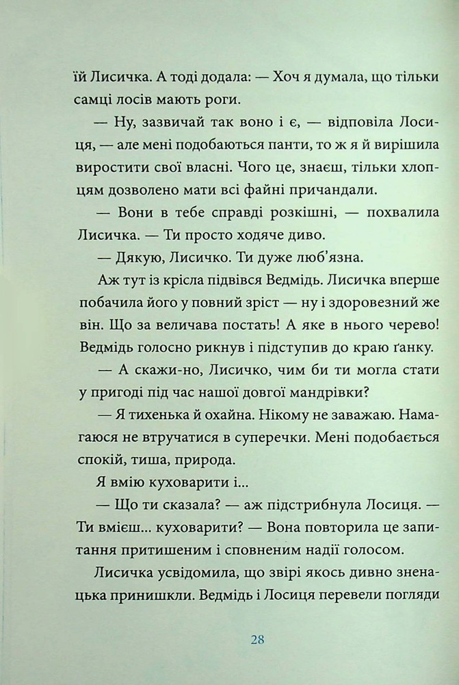 Книга Лисичка вирушає на Північ - Джеремі Стронг. Фото 24
