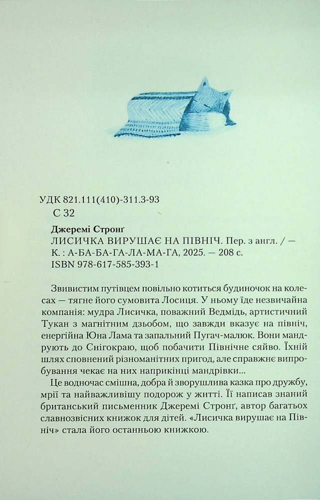 Книга Лисичка вирушає на Північ - Джеремі Стронг. Фото 26