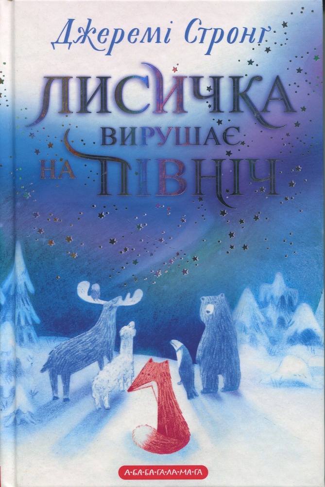 Книга Лисичка вирушає на Північ - Джеремі Стронг