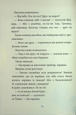 Книга Лисичка вирушає на Північ - Джеремі Стронг. Фото 16
