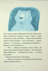 Книга Лисичка вирушає на Північ - Джеремі Стронг. Фото 19