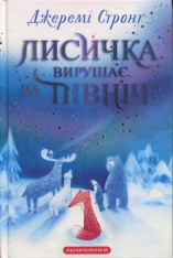 Книга Лисичка вирушає на Північ - Джеремі Стронг