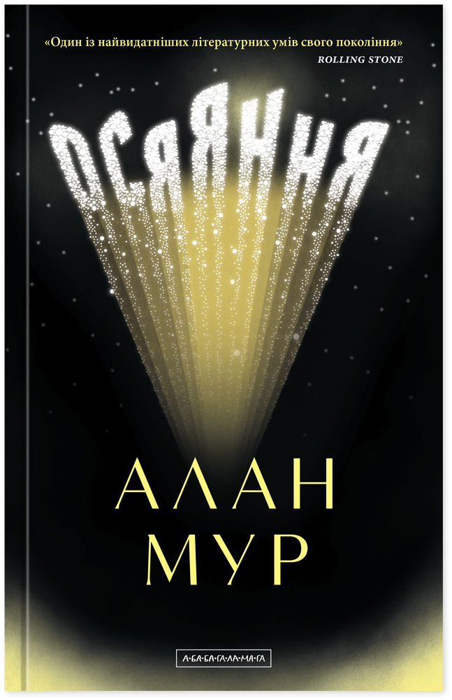 Книга Осяяння - Алан Мур