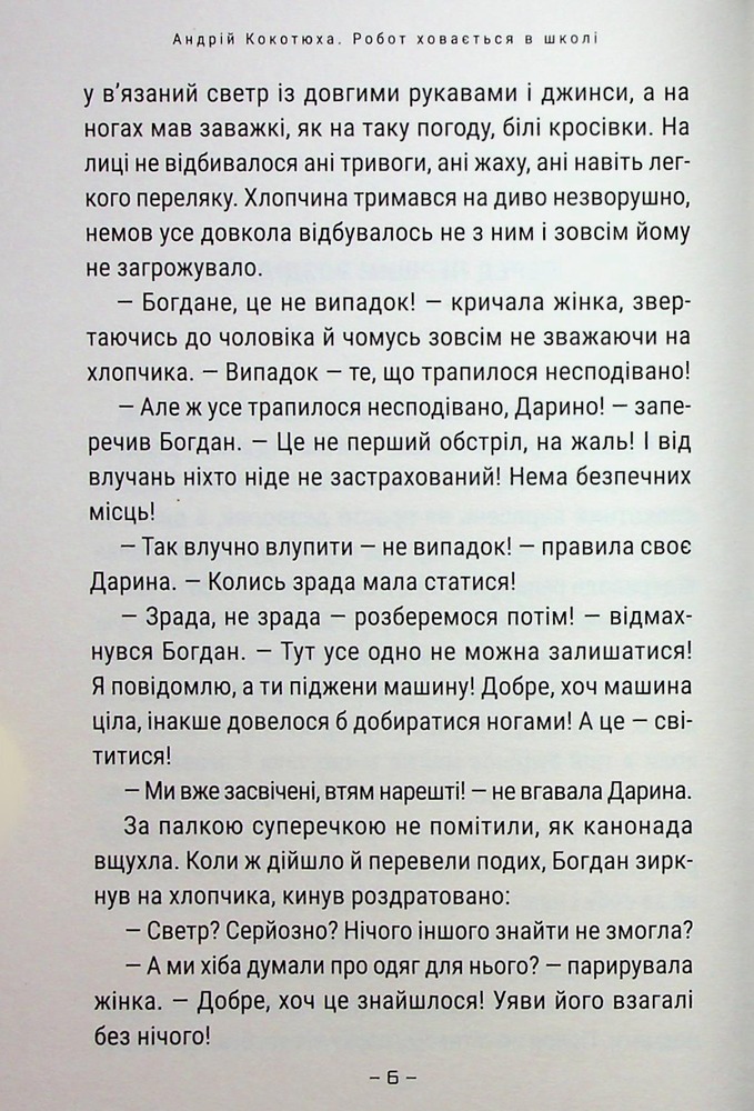 Книга Робот ховається в школі - Андрій Кокотюха. Фото 4