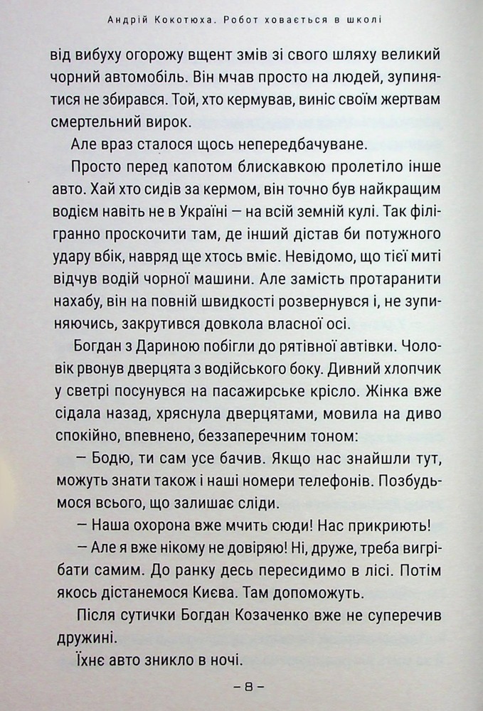 Книга Робот ховається в школі - Андрій Кокотюха. Фото 6