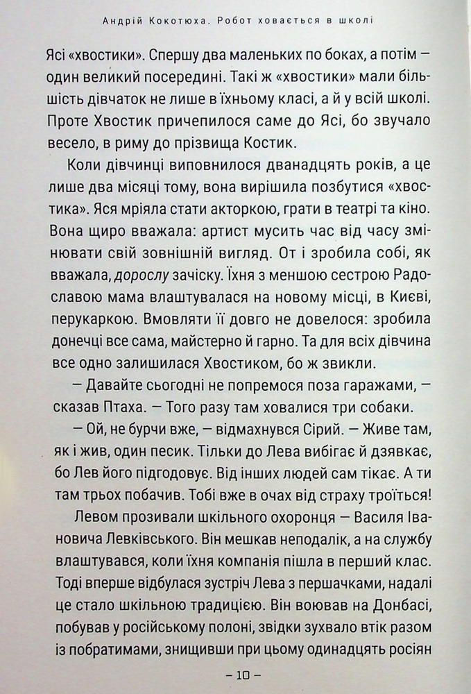 Книга Робот ховається в школі - Андрій Кокотюха. Фото 8