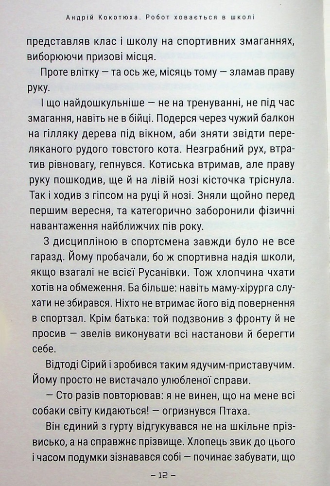 Книга Робот ховається в школі - Андрій Кокотюха. Фото 10