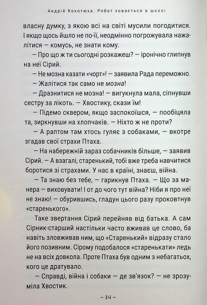 Книга Робот ховається в школі - Андрій Кокотюха. Фото 12