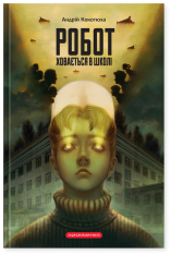 Книга Робот ховається в школі - Андрій Кокотюха
