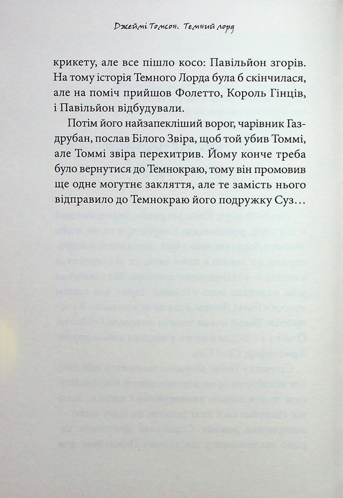 Книга Темний Лорд. Вороги пізнаються в біді - Джеймі Томсон. Фото 11