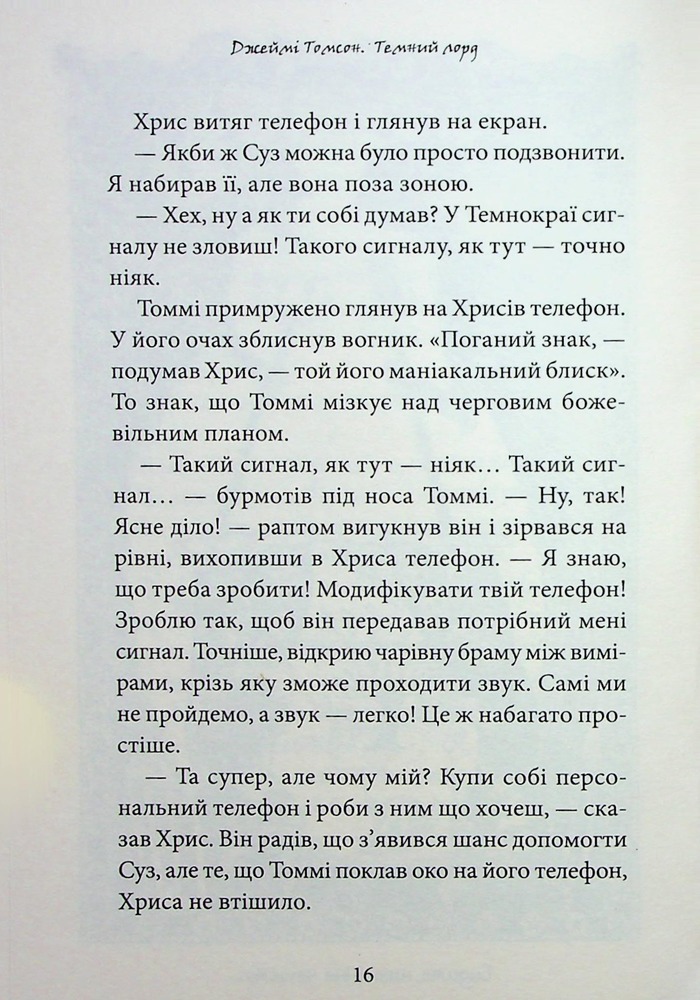 Книга Темний Лорд. Вороги пізнаються в біді - Джеймі Томсон. Фото 19