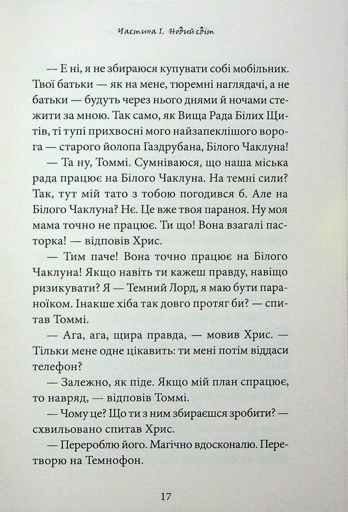 Книга Темний Лорд. Вороги пізнаються в біді - Джеймі Томсон. Фото 20