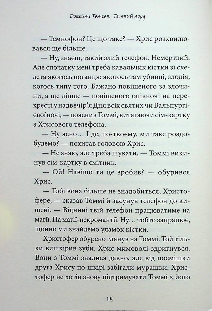 Книга Темний Лорд. Вороги пізнаються в біді - Джеймі Томсон. Фото 21