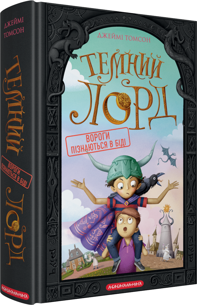 Книга Темний Лорд. Вороги пізнаються в біді - Джеймі Томсон. Фото 3