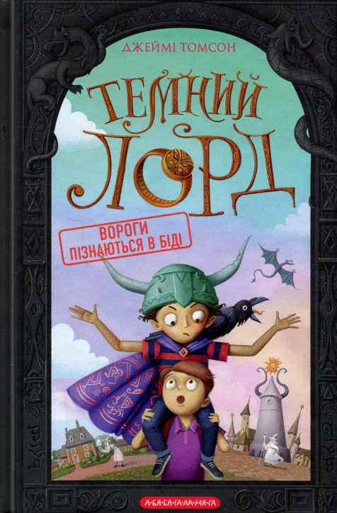 Книга Темний Лорд. Вороги пізнаються в біді - Джеймі Томсон