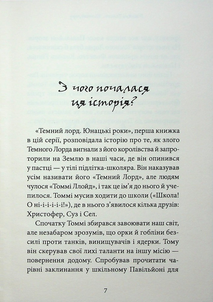 Книга Темний Лорд. Вороги пізнаються в біді - Джеймі Томсон. Фото 10